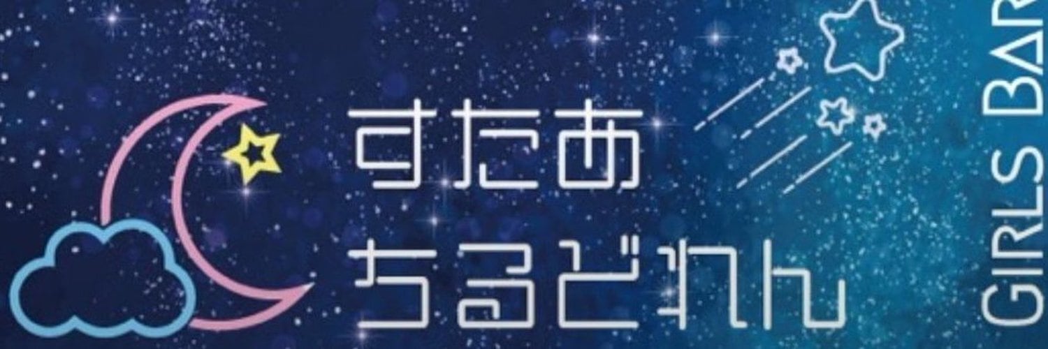 すたあちるどれん