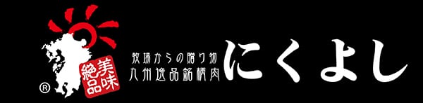 九州逸品銘柄肉にくよしストア