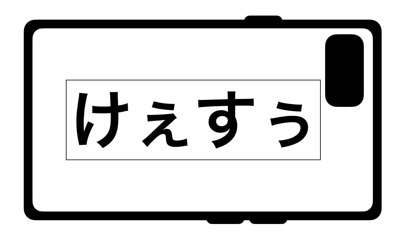 けぇすぅ