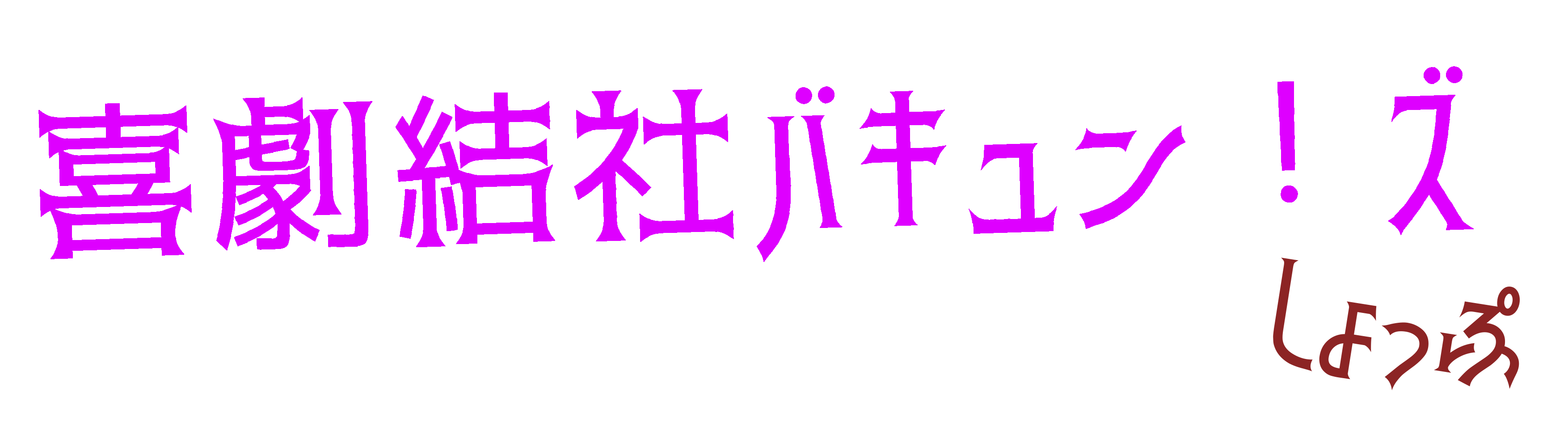 喜劇結社バキュン！ズ しょっぷ