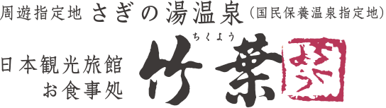 さぎの湯温泉『竹葉』通販