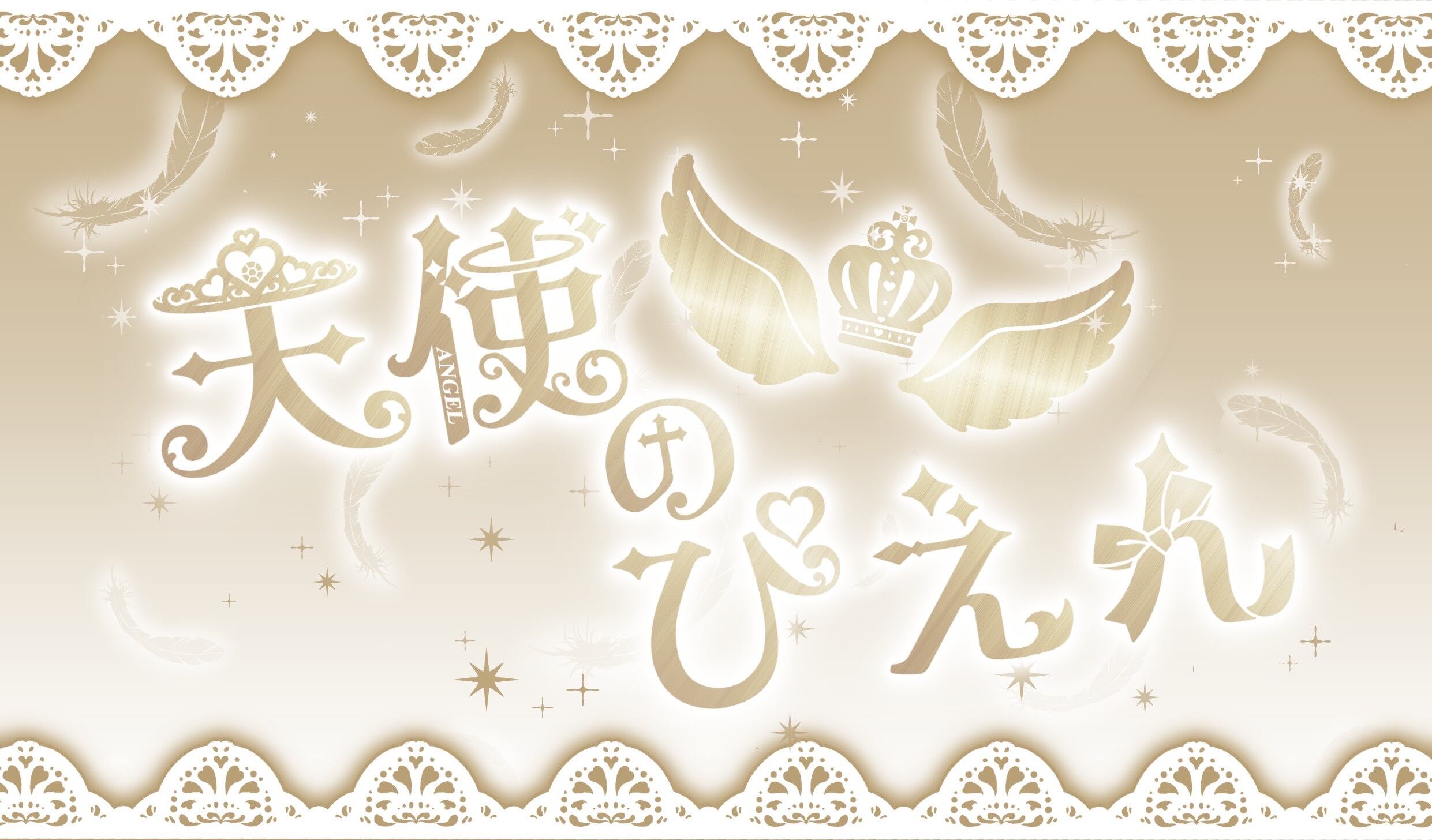 天使のぴえん