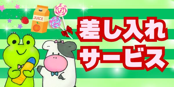 差し入れサービス