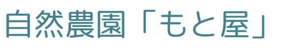 自然農園「もと屋」