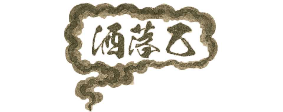 アパレルショップ｜洒落乙