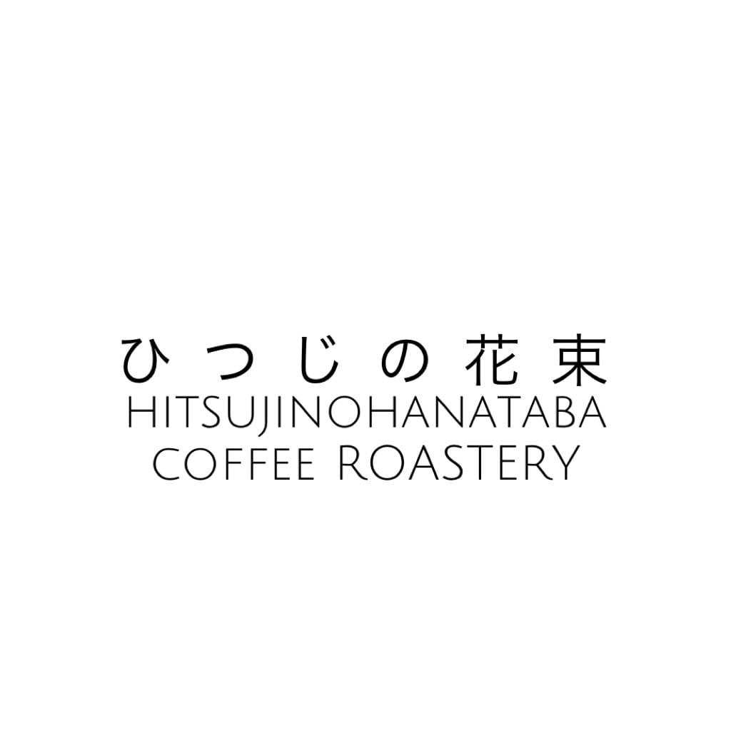 ひつじの花束 COFFEE ROASTERY
