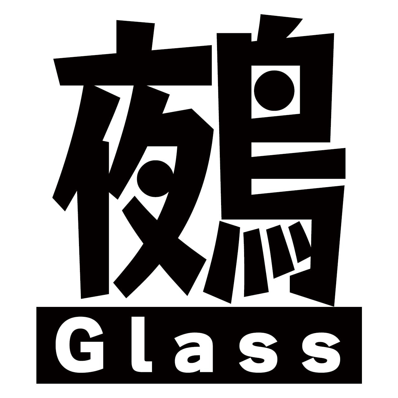 鵺Glass