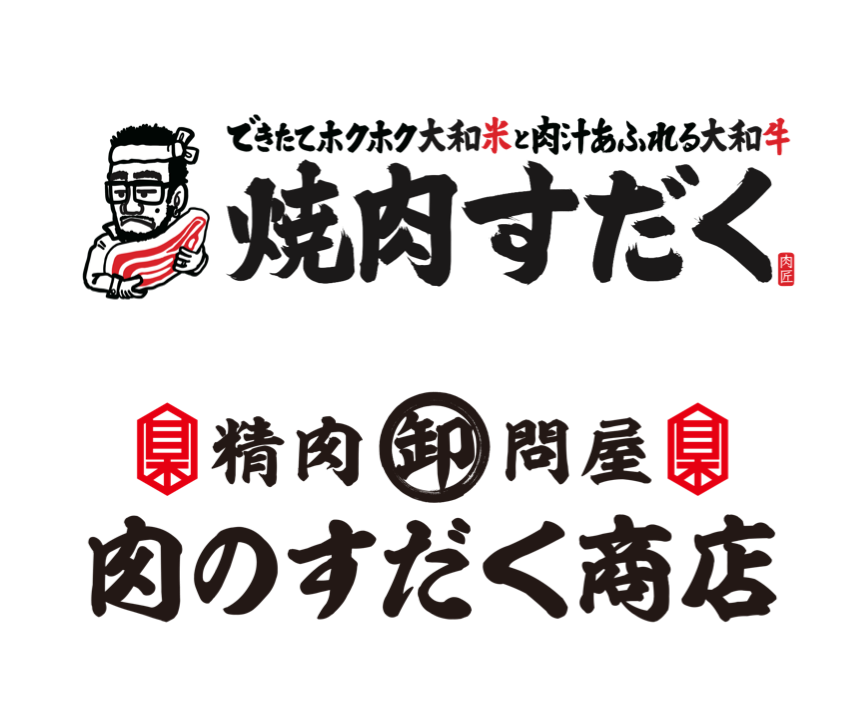 大和焼肉ホルモンすだく/肉のすだく商店精肉部