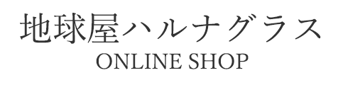 地球屋ハルナグラス