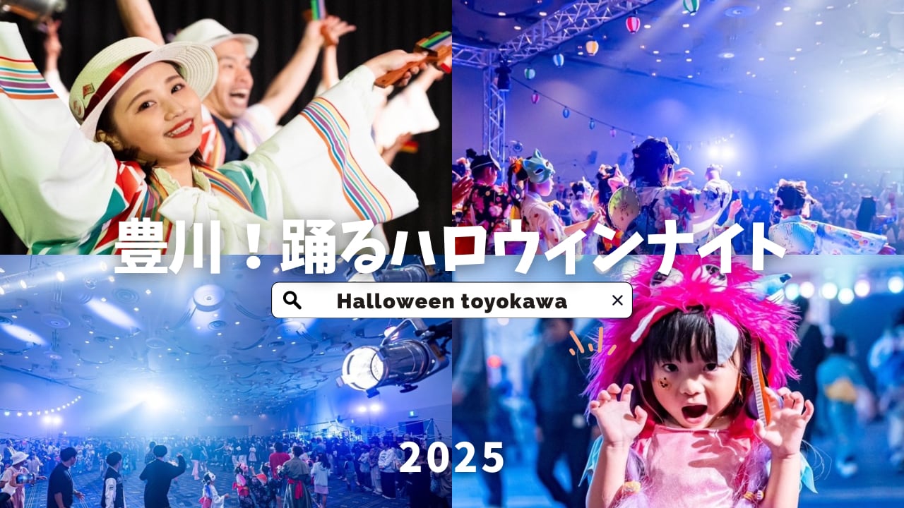 豊川！踊るハロウィンナイト