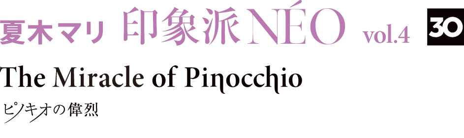 夏木マリ印象派 NÉO vol.4 The Miracle of Pinocchio「ﾋﾟﾉｷｵの偉烈」