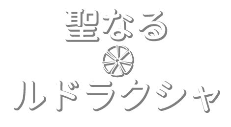 聖なるルドラクシャ