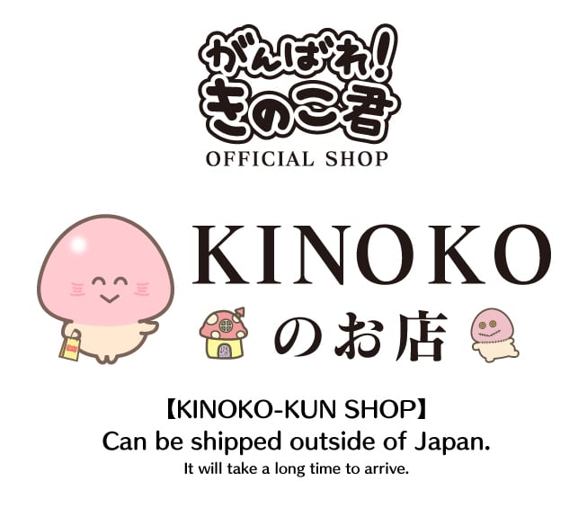 がんばれ!きのこ君のお店 がんばれ!きのこ君のお店