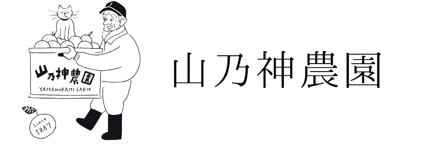 山乃神農園