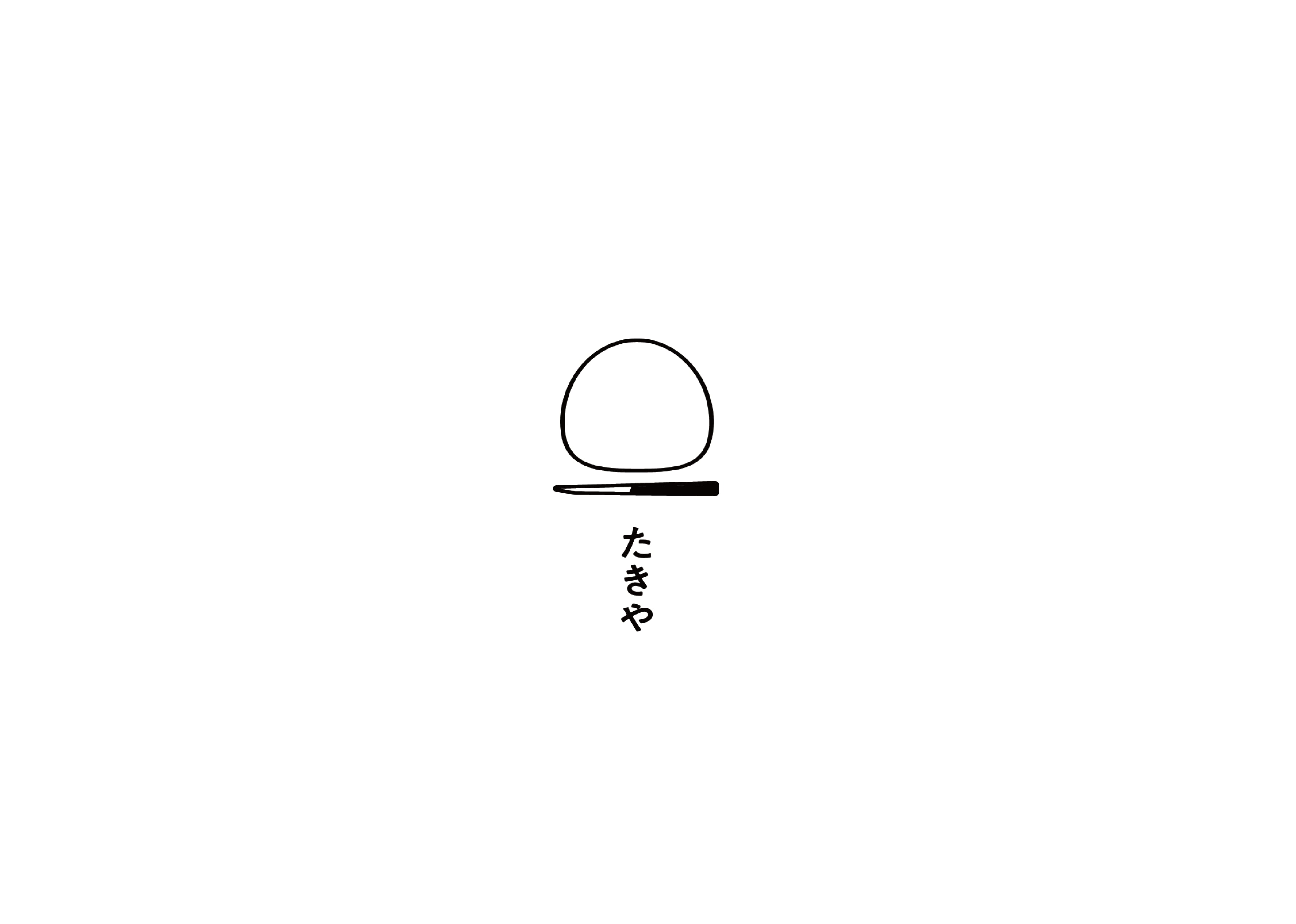たきや