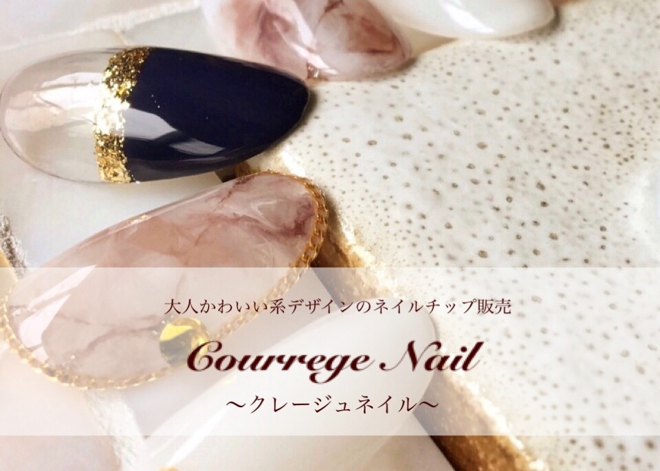  Courrege Nail〜クレージュネイル〜大人かわいい系ネイルチップ販売