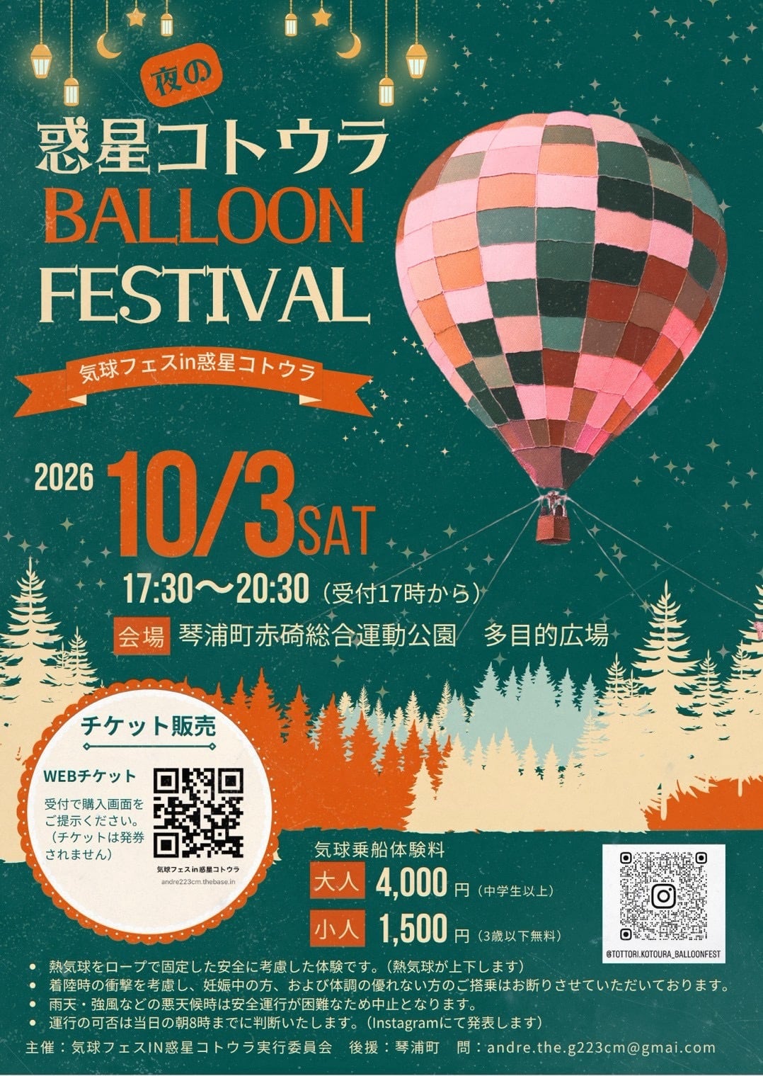気球フェスin惑星コトウラ