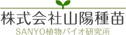 【株式会社山陽種苗】野菜や果物の種苗を販売｜オンラインショップ