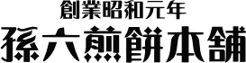 本手焼きおせんべいの孫六煎餅本舗