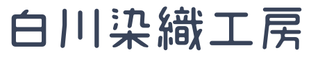 白川染織工房