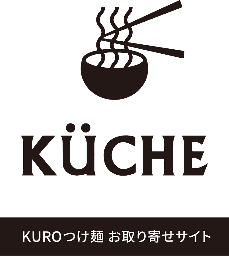 新濃厚KUROつけ麺　お取り寄せ通販ショッピングサイト | KUCHE