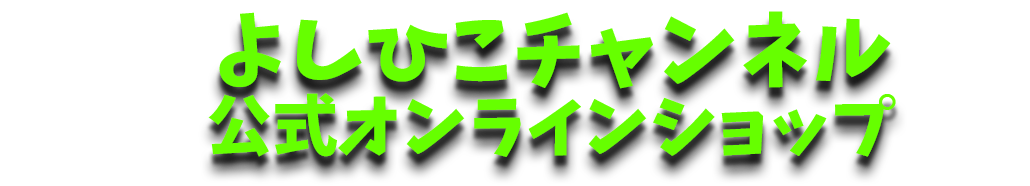 よしひこチャンネル公式オンラインショップ