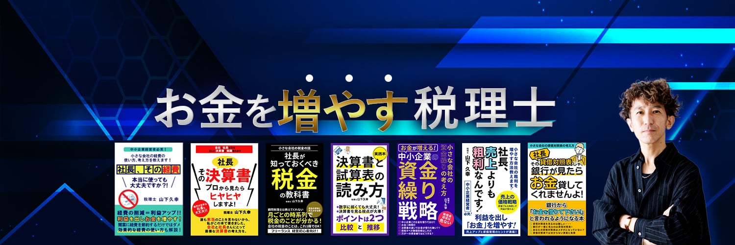 お金を増やす税理士山下久幸の教材