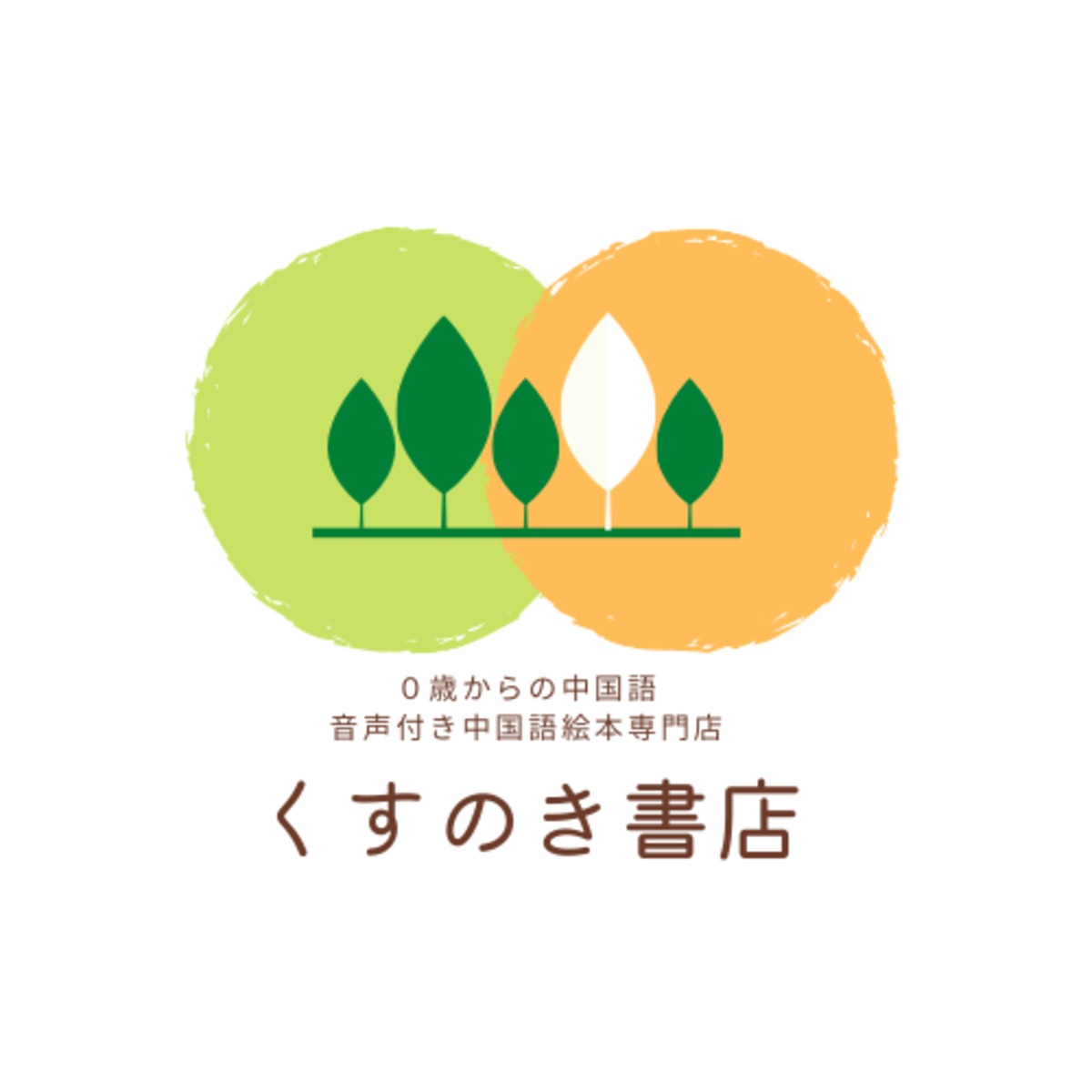 くすのき書店~音声付き中国語絵本専門店~ くすのき書店~音声付き中国語絵本専門店~