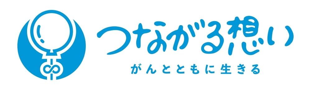 つながる想い