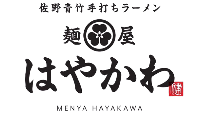 佐野青竹手打ちラーメン麺屋はやかわ