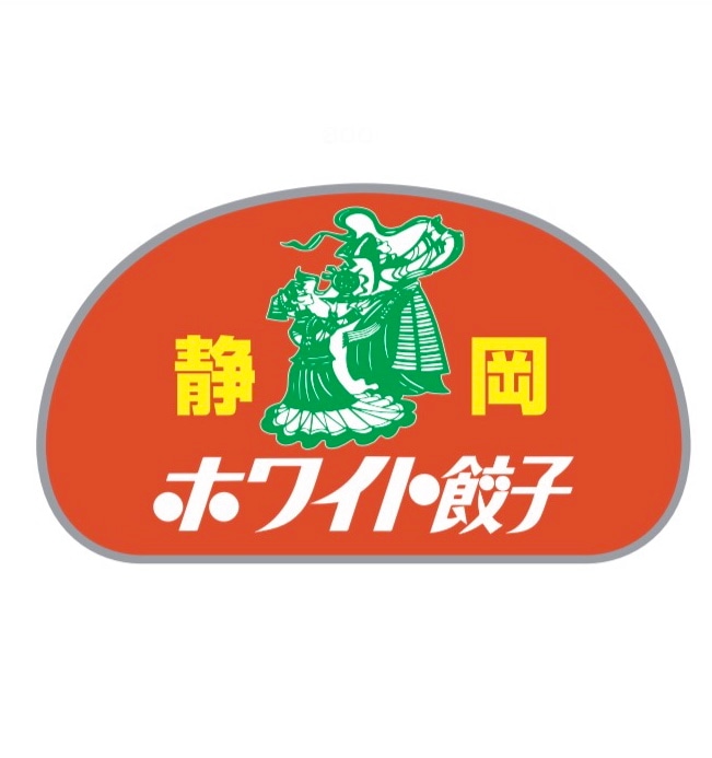 ホワイト餃子 静岡店