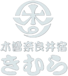 木曽奈良井宿きむら