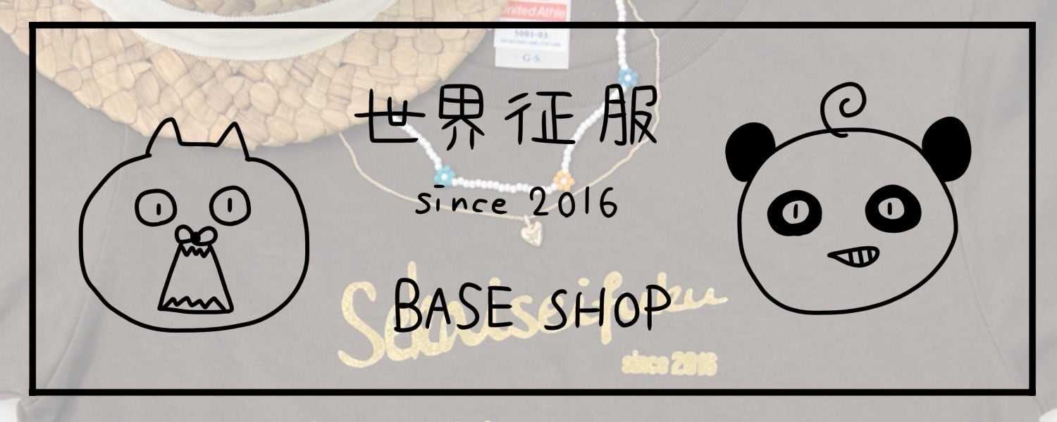 世界征服 since 2016 Tシャツ屋