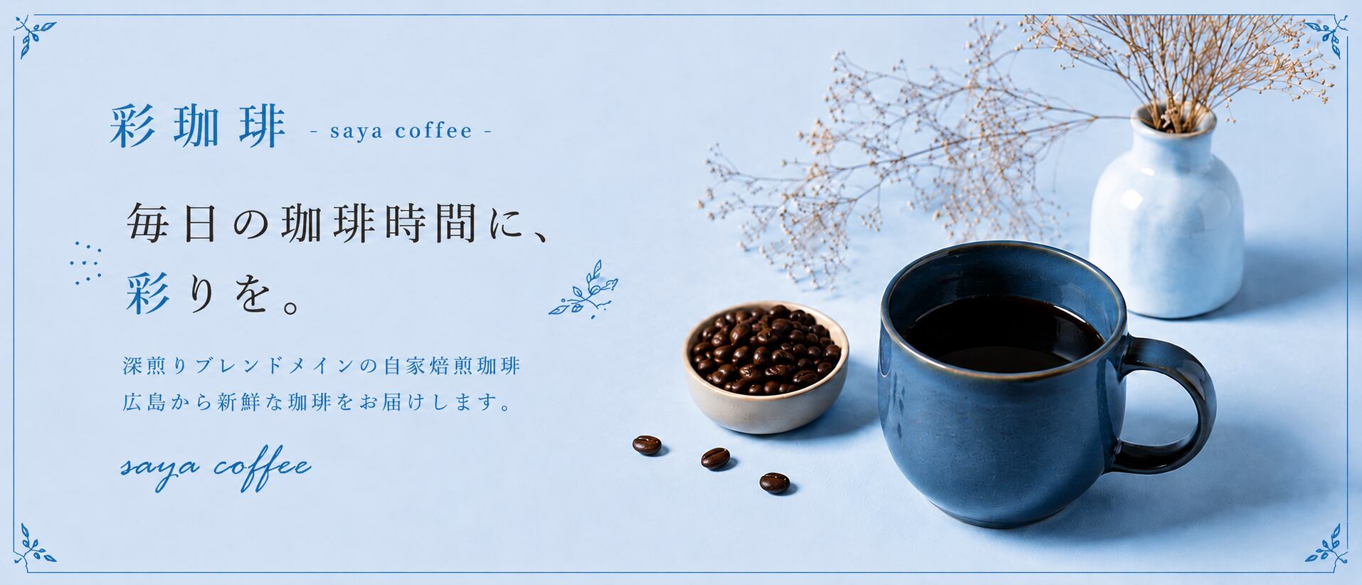 mcccsry 彩珈琲 - saya coffee -