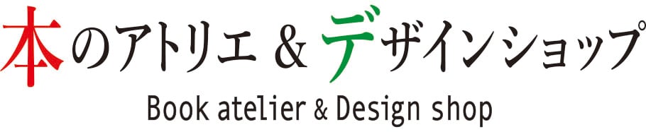本のアトリエ&デザインショップ