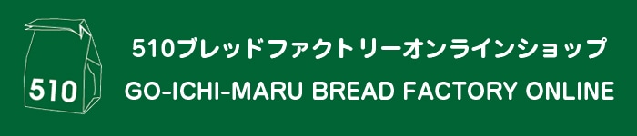 510ブレッドファクトリーオンラインショップ 　国産小麦と天然酵母の乳・卵・大豆アレルギー対応パン