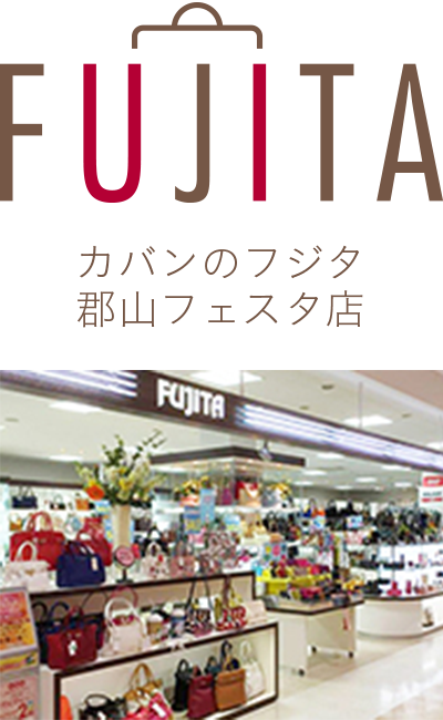 カバンのフジタ　フェスタ店