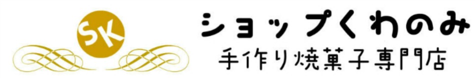 手作りラスクのショップくわのみ