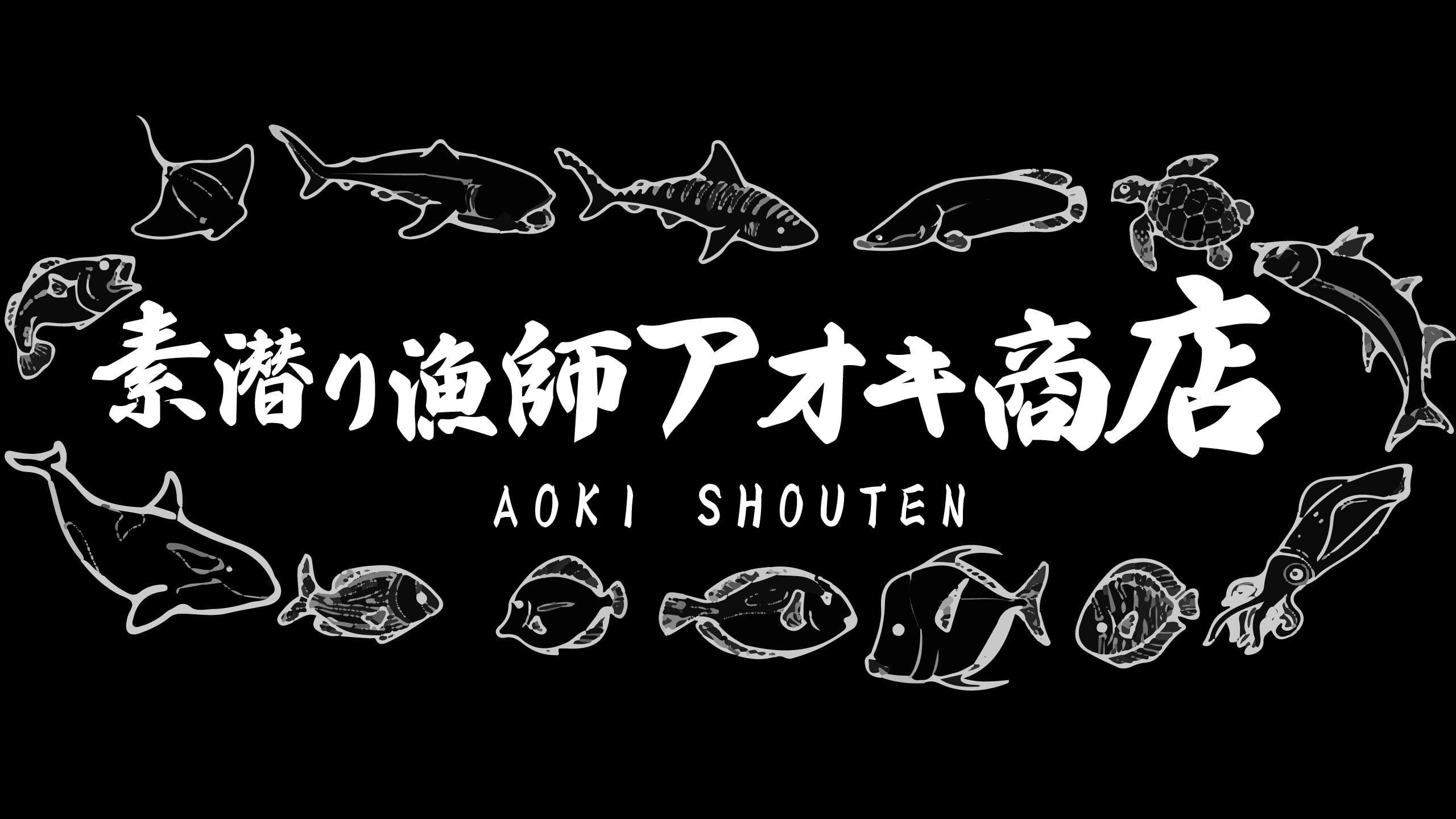 素潜り漁師アオキ商店