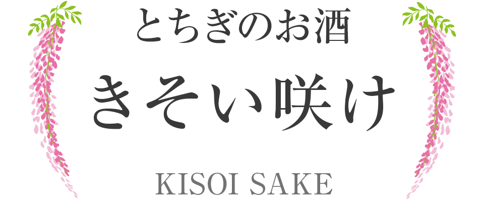 とちぎの地酒kisoisake