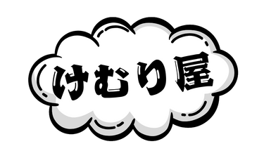 けむり屋