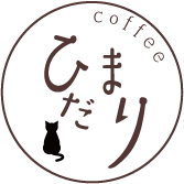 ひだまり珈琲