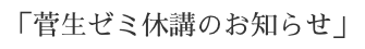 「菅生ゼミ休講のお知らせ4期」　