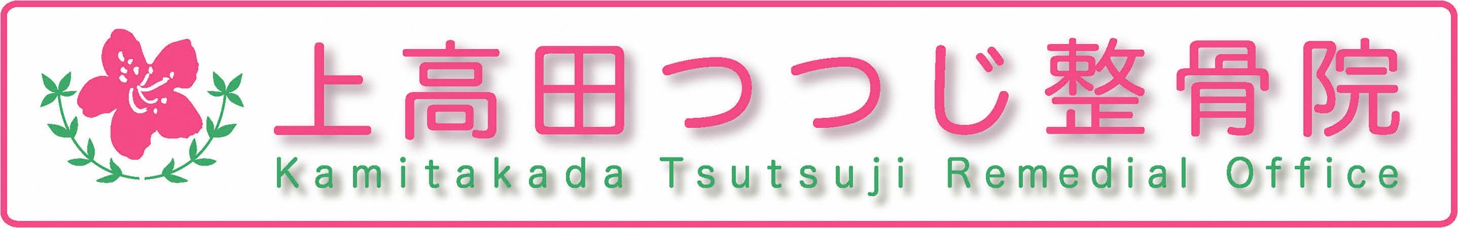 上高田つつじ整骨院