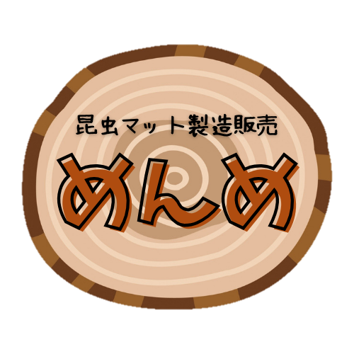 昆虫マットめんめ