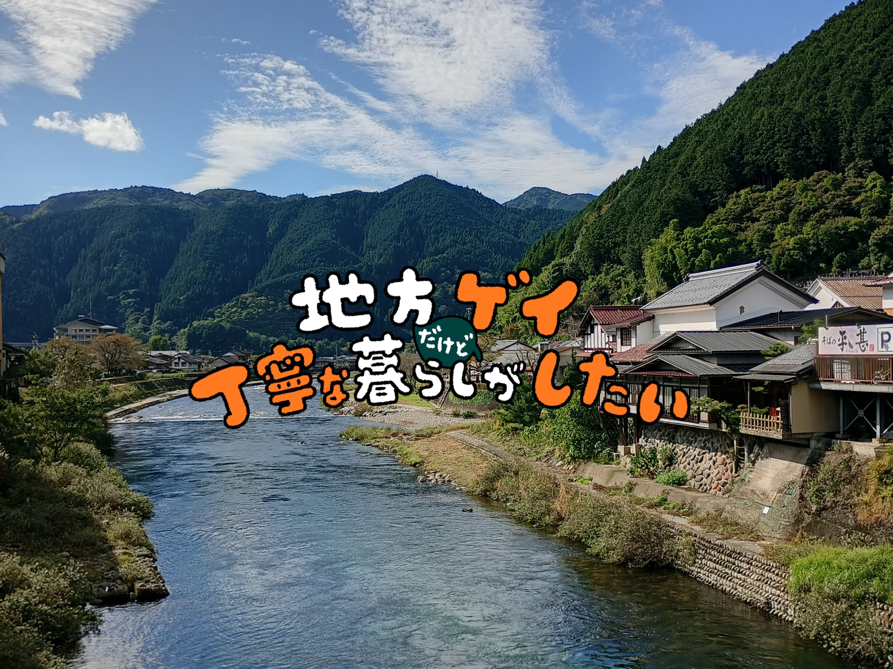 地方ゲイだけど丁寧な暮らしがしたい