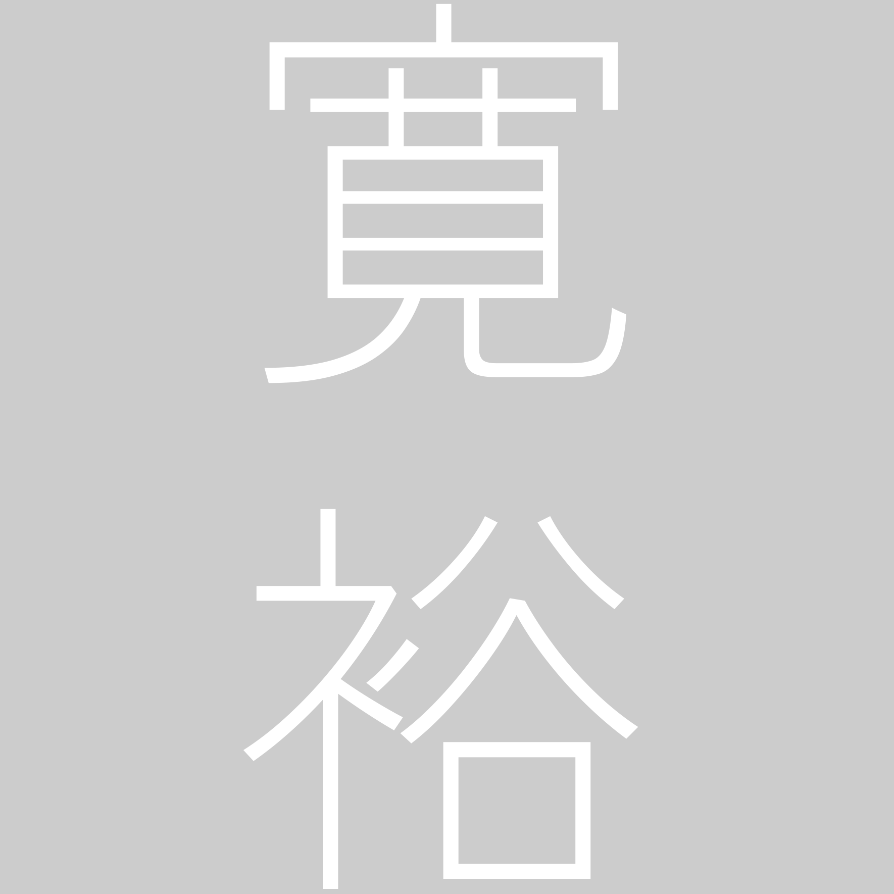 寛裕 ART