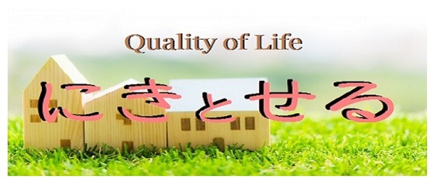 Quality of Life にきとせる