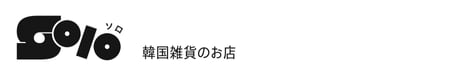 韓国雑貨『solo』インテリア　