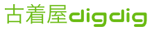 古着屋digdig